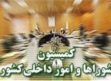 تصویب کلیات طرح اصلاح قانون تقسیمات کشوری در کمیسیون شوراها
