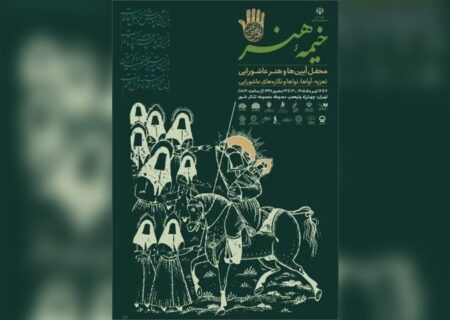 «خیمه هنر» دهه دوم محرم برپا می‌شود