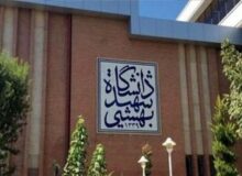 دانشگاه شهید بهشتی ترم تابستان ۱۴۰۵ را برگزار نمی‌کند