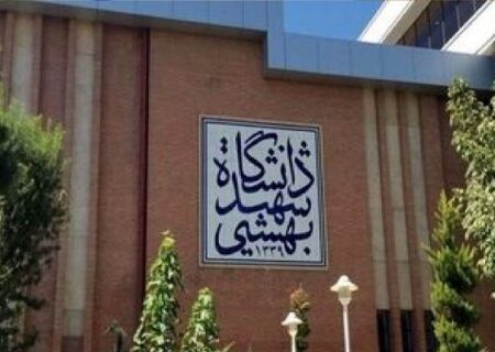 دانشگاه شهید بهشتی ترم تابستان ۱۴۰۵ را برگزار نمی‌کند