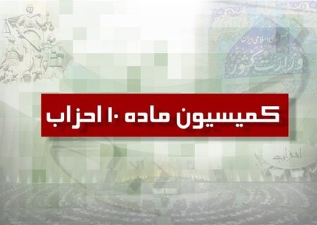 دو حزب جدید از کمیسیون ماده ۱۰ احزاب مجوز گرفتند