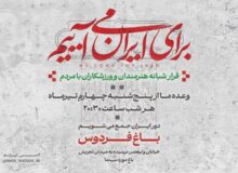 دومین قرار شبانه «باغ فردوس» برپا می‌شود