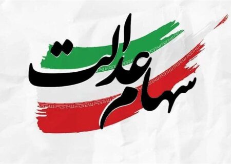 سهامداران عدالت بخوانند / ارزش سبد کل سهام عدالت مشخص شد