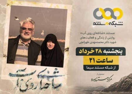 «شاخه‌ای روی آب» روی آنتن شبکه مستند می‌رود
