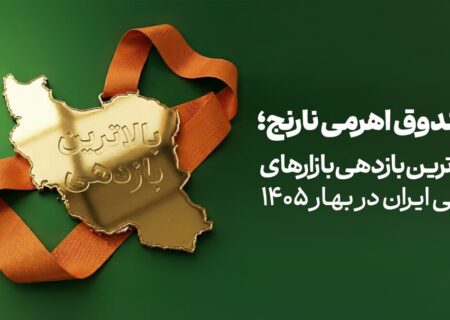 صندوق «نارنج» بالاترین بازدهی بازارهای مالی ایران در بهار ۱۴۰۵