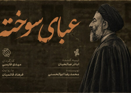 «عبای سوخته» روی آنتن شبکه افق می‌رود