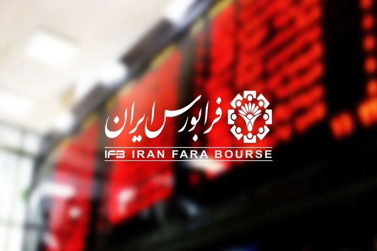 عرضه اولیه پاریز در فرابورس/ ثبت سفارش امروز آغاز میشود
