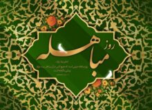 مباهله؛ روز تجلی حقانیت اسلام و نمایش جایگاه بی‌بدیل اهل‌بیت(ع)