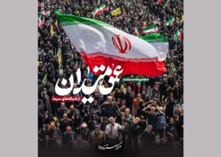 مجموعه مستند «عمق میدان» آماده انتشار شد