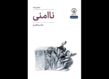 «ناامنی» به قلم هاله مشتاقی‌نیا منتشر شد؛ زندگی یک آهنگساز مطرح موسیقی