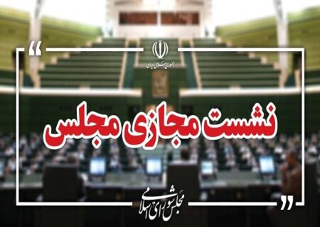 نشست مجازی مجلس با حضور وزیر صمت آغاز شد