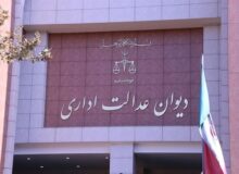 نقد حقوقی رای دیوان عدالت اداری در رد شکایت از مصوبه رئیس جمهور