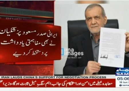 پزشکیان یادداشت تفاهم اسلام‌آباد را امضا کرد