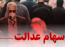 چراغ سبز مشروط برای بازگشت سهام عدالت / تصمیم جدید شورای عالی بورس خبرساز شد