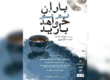 از سرگیری اجراهای «باران نم نم خواهد بارید»