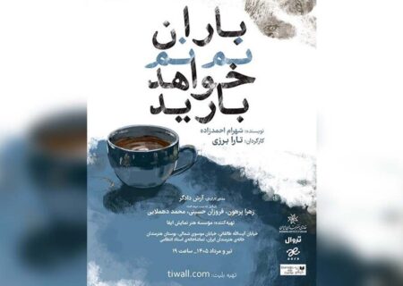 از سرگیری اجراهای «باران نم نم خواهد بارید»