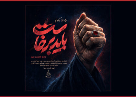 انتشار موسیقی رسمی «باید برخاست»؛ توضیحات مرکز موسیقی مأوا