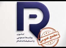 برگزاری مجمع عمومی کانون روابط عمومی و تبلیغات تئاتر