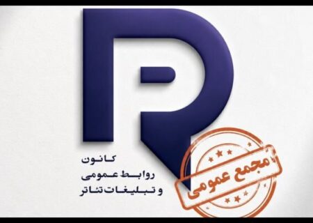 برگزاری مجمع عمومی کانون روابط عمومی و تبلیغات تئاتر