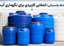 بشکه پلاستیکی؛ انتخاب مناسب برای نگهداری آب و مایعات