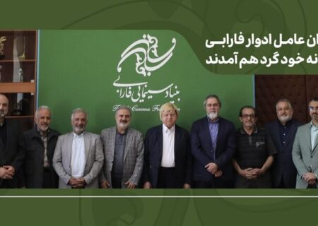تأکید بر طراحی برنامه بلندمدت فارابی؛ دوری از مدل‌های مدیریتی فرسوده