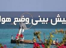 تداوم ناپایداری‌های جوی و دریایی در هرمزگان؛ احتمال وقوع رگبار باران