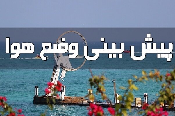 تداوم ناپایداری‌های جوی و دریایی در هرمزگان؛ احتمال وقوع رگبار باران