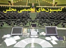 ترکیب هیئت‌رئیسه کمیسیون‌های مجلس دوازدهم در سال سوم مشخص شد