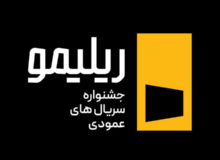 جشنواره «ریلیمو» برگزار میشود؛ سریالسازی نوین با روایت عمودی
