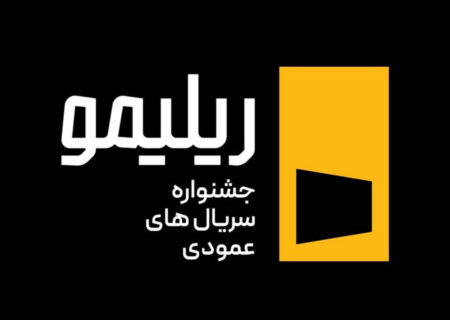 جشنواره «ریلیمو» برگزار می‌شود؛ سریال‌سازی نوین با روایت عمودی