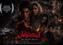 حضور «آینه شیطان» در یک جشنواره آمریکایی