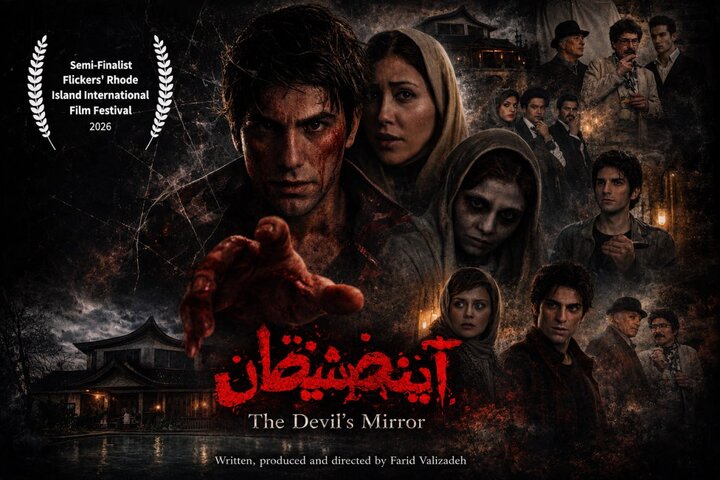 حضور «آینه شیطان» در یک جشنواره آمریکایی