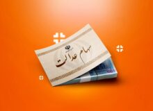 خبر مهم برای سهامداران عدالت / ارزش سهام عدالت رکورد زد