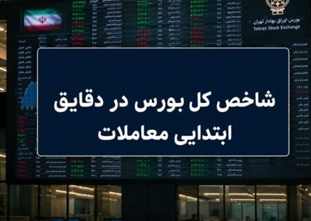 رشد ۷ هزار واحدی شاخص بورس در آغاز معاملات / ۶۶ درصد نمادها سبزپوش شدند