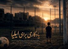 رویای کودک فوتبالیست ناتمام ماند؛ تصویری از جنایت آمریکا در لامرد