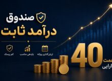 رکورد جدید صندوق کیان با ۴۰ همت دارایی ؛ رتبه ۷ میان ۸۹ صندوق درآمد ثابت