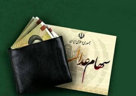 زمان واریز سود سهام عدالت ۱۴۰۵ / جاماندگان سهام عدالت چه کنند؟