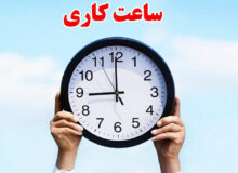ساعات کاری ادارات فارس فردا تغییر کرد