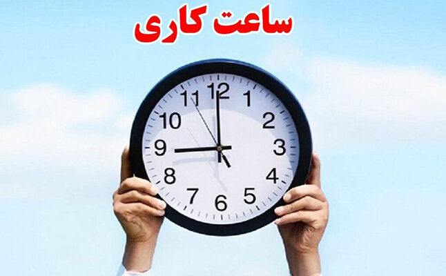 ساعات کاری ادارات فارس فردا تغییر کرد