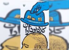 سهگانه «کلاهبرداران» منتشر شد