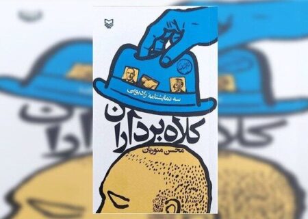 سه‌گانه «کلاه‌برداران» منتشر شد