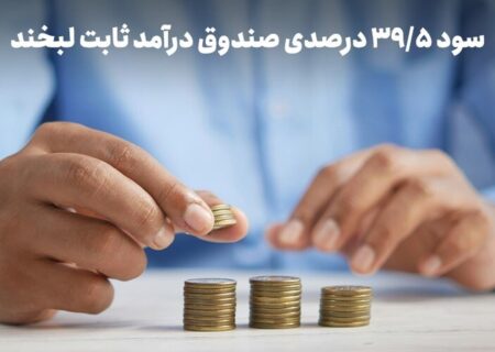 سود روزشمار ۳۹.۵ درصد؛ استراتژی عبور از ریسک در روزهای ابهام