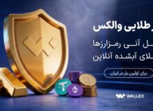 «سپر طلایی والکس» رونمایی شد؛ تبدیل دارایی رمزارزی به طلای آب‌شده
