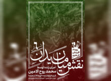 ششمین «نقشِ میان میدان» با اجرای محمد روح‌الامین در حال اجراست