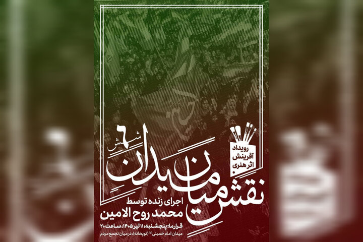 ششمین «نقشِ میان میدان» با اجرای محمد روح‌الامین در حال اجراست