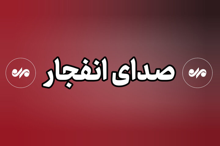 شنیده شدن صدای انفجار در جزیره لارک و تنگه هرمز 