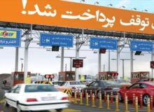 عوارض آزادراه های کشور در سال ۱۴۰۵ اعلام شد