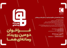 فراخوان دومین رویداد رسانه‌ای «هما» منتشر شد