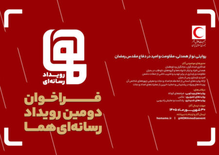 فراخوان دومین رویداد رسانه‌ای «هما» منتشر شد