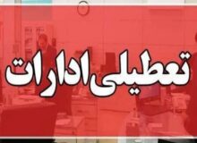 فوری / ادارات این استان سه‌شنبه ۱۶ تیرماه تعطیل شد